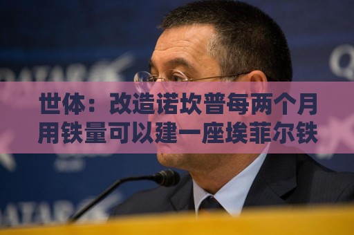 世体:改造诺坎普每两个月用铁量可以建一座埃菲尔铁塔 世体:改造诺坎普每两个月用铁量可以建一座埃菲尔铁塔
