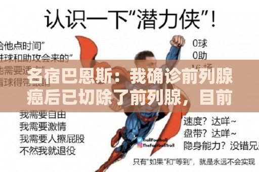 名宿巴恩斯:我确诊前列腺癌后已切除了前列腺,目前身体状况良好 名宿巴恩斯:我确诊前列腺癌后已切除了前列腺,目前身体状况良好