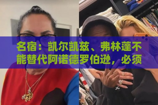 名宿：凯尔凯兹、弗林蓬不能替代阿诺德罗伯逊，必须专注防守