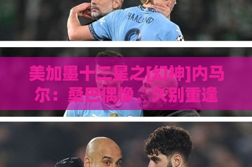 美加墨十二星之[幻神]内马尔：桑巴偶像，久别重逢