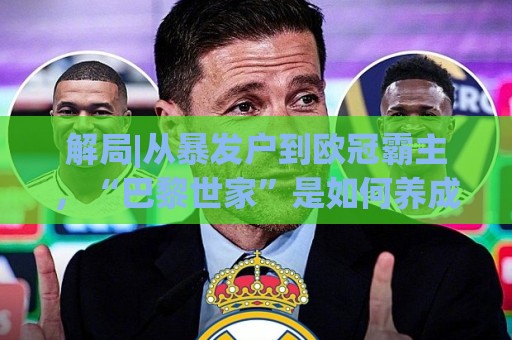 解局|从暴发户到欧冠霸主，“巴黎世家”是如何养成的？