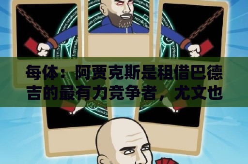 每体：阿贾克斯是租借巴德吉的最有力竞争者，尤文也可能加入争夺