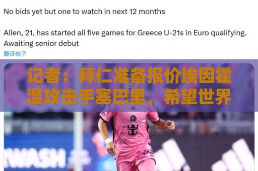 记者:拜仁准备报价埃因霍温攻击手塞巴里,希望世界杯前完成交易 记者:拜仁准备报价埃因霍温攻击手塞巴里,希望世界杯前完成交易