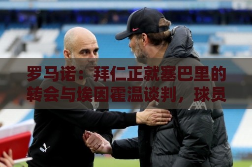 罗马诺：拜仁正就塞巴里的转会与埃因霍温谈判，球员方面已无问题
