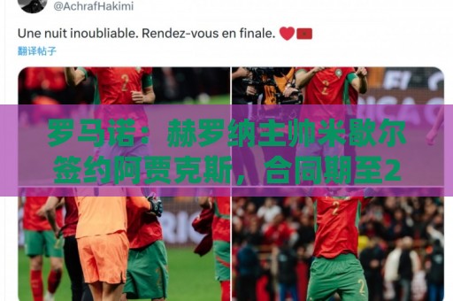 罗马诺：赫罗纳主帅米歇尔签约阿贾克斯，合同期至2028年