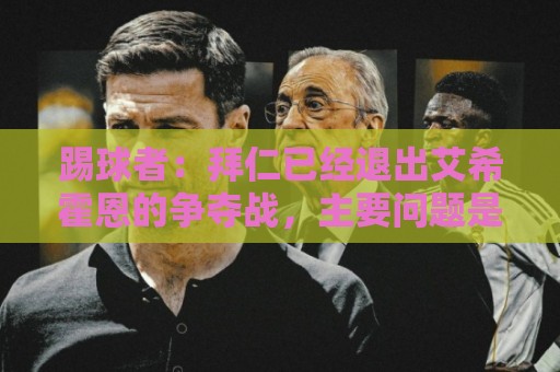 踢球者:拜仁已经退出艾希霍恩的争夺战,主要问题是签字费太高 踢球者:拜仁已经退出艾希霍恩的争夺战,主要问题是签字费太高