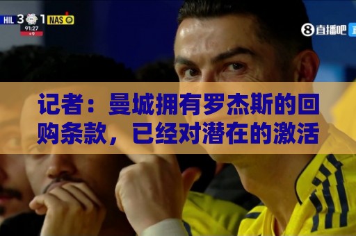 记者:曼城拥有罗杰斯的回购条款,已经对潜在的激活进行了对话 记者:曼城拥有罗杰斯的回购条款,已经对潜在的激活进行了对话