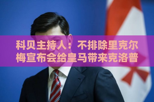 科贝主持人：不排除里克尔梅宣布会给皇马带来克洛普