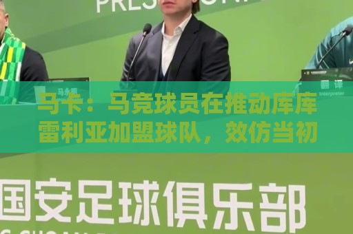 马卡：马竞球员在推动库库雷利亚加盟球队，效仿当初签阿尔瓦雷斯
