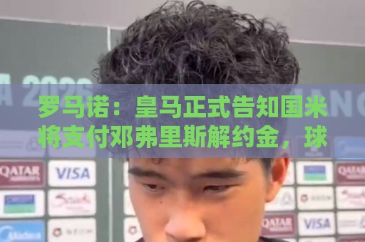 罗马诺：皇马正式告知国米将支付邓弗里斯解约金，球员已完成体检