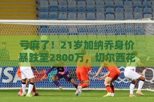 亏麻了！21岁加纳乔身价暴跌至2800万，切尔西花4620万从曼联签下