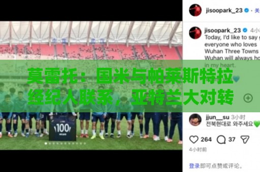 莫雷托:国米与帕莱斯特拉经纪人联系,亚特兰大对转会持开放态度 莫雷托:国米与帕莱斯特拉经纪人联系,亚特兰大对转会持开放态度
