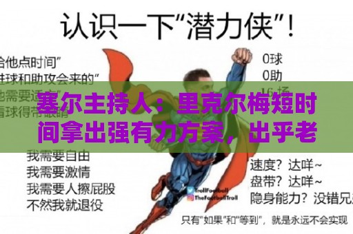 塞尔主持人：里克尔梅短时间拿出强有力方案，出乎老佛爷团队预料
