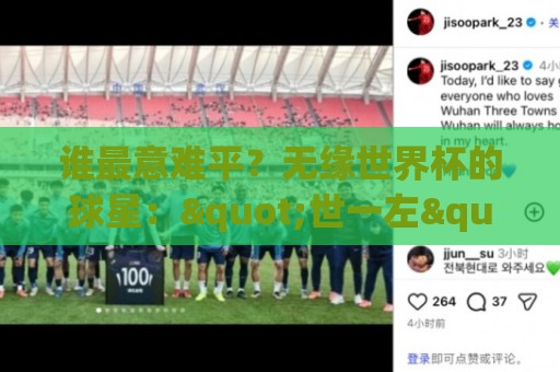 谁最意难平?无缘世界杯的球星:"世一左"KK领衔 意大利&皇马众星 谁最意难平?无缘世界杯的球星:"世一左"KK领衔 意大利&皇马众星