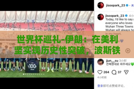 世界杯巡礼-伊朗：在美利坚实现历史性突破，波斯铁骑有大计划