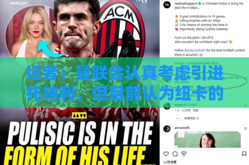 记者:曼联会认真考虑引进托纳利,但目前认为纽卡的要价过高 记者:曼联会认真考虑引进托纳利,但目前认为纽卡的要价过高