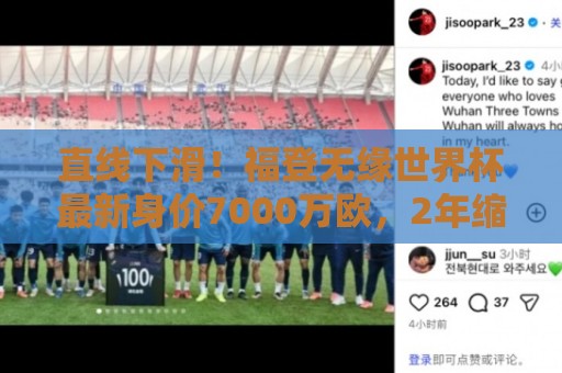 直线下滑!福登无缘世界杯最新身价7000万欧,2年缩水8000万欧! 直线下滑!福登无缘世界杯最新身价7000万欧,2年缩水8000万欧!