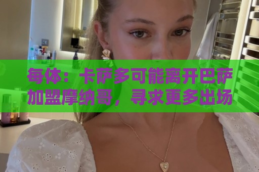 每体：卡萨多可能离开巴萨加盟摩纳哥，寻求更多出场机会