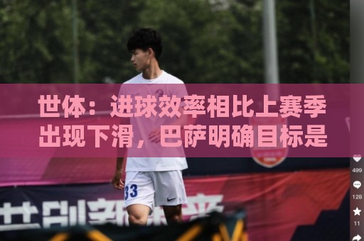 世体:进球效率相比上赛季出现下滑,巴萨明确目标是补强锋线 世体:进球效率相比上赛季出现下滑,巴萨明确目标是补强锋线