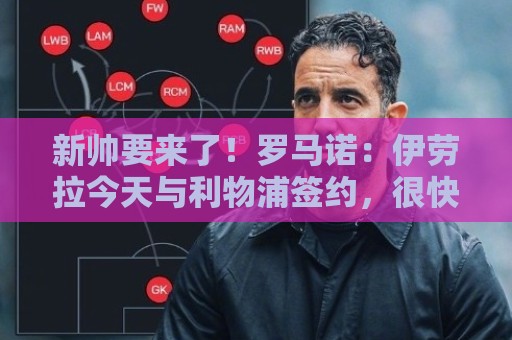 新帅要来了！罗马诺：伊劳拉今天与利物浦签约，很快官宣！