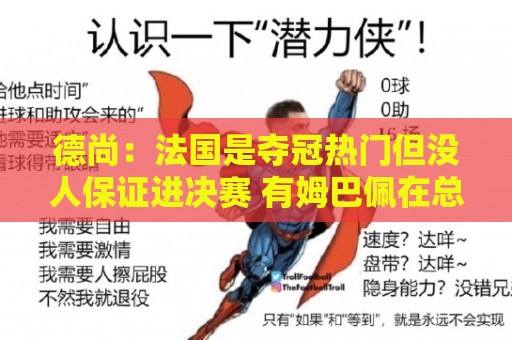 德尚：法国是夺冠热门但没人保证进决赛 有姆巴佩在总是更强