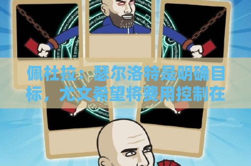 佩杜拉：瑟尔洛特是明确目标，尤文希望将费用控制在2500万欧以下