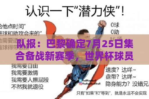 队报：巴黎确定7月25日集合备战新赛季，世界杯球员拥有额外假期
