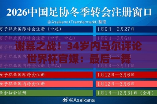 谢幕之战!34岁内马尔评论世界杯官媒:最后一舞 谢幕之战!34岁内马尔评论世界杯官媒:最后一舞