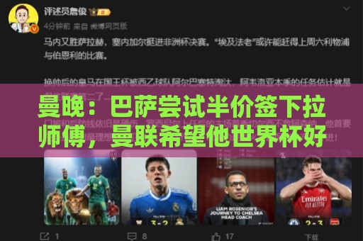 曼晚：巴萨尝试半价签下拉师傅，曼联希望他世界杯好好踢吸引别家