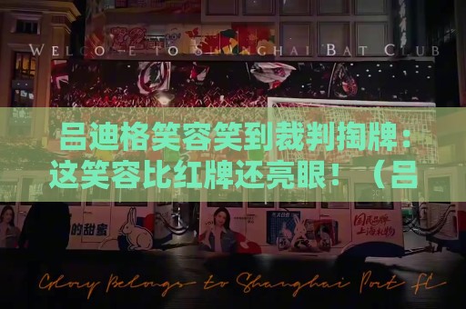 吕迪格笑容笑到裁判掏牌:这笑容比红牌还亮眼!(吕迪格笑容笑到裁判掏牌) 吕迪格笑容笑到裁判掏牌:这笑容比红牌还亮眼!(吕迪格笑容笑到裁判掏牌)