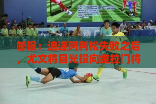 邮报:追逐阿利松失败之后,尤文将目光投向维拉门将马丁内斯 邮报:追逐阿利松失败之后,尤文将目光投向维拉门将马丁内斯