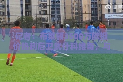 记者:布莱顿3500万欧报价热刺后卫武什科维奇,与球员达口头协议 记者:布莱顿3500万欧报价热刺后卫武什科维奇,与球员达口头协议