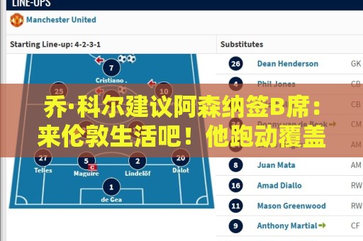 乔·科尔建议阿森纳签B席：来伦敦生活吧！他跑动覆盖范围非常广