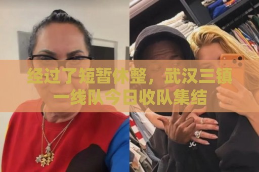 经过了短暂休整，武汉三镇一线队今日收队集结