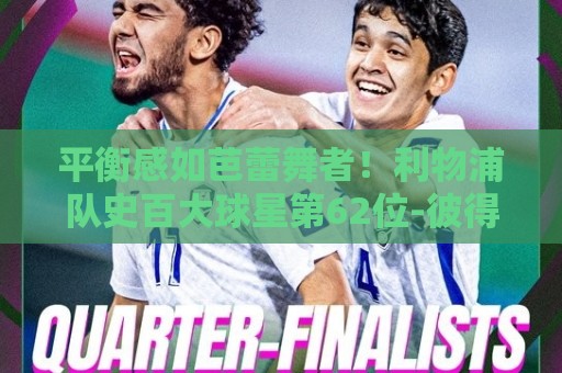 平衡感如芭蕾舞者！利物浦队史百大球星第62位-彼得·汤普森