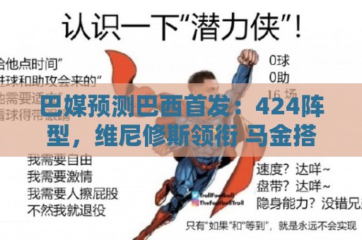 巴媒预测巴西首发:424阵型,维尼修斯领衔 马金搭档加布 巴媒预测巴西首发:424阵型,维尼修斯领衔 马金搭档加布