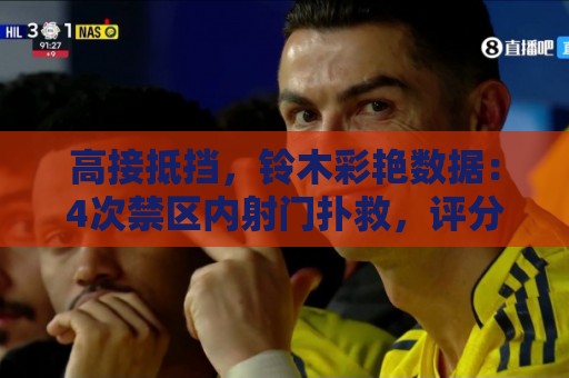 高接抵挡,铃木彩艳数据:4次禁区内射门扑救,评分8分队内最高 高接抵挡,铃木彩艳数据:4次禁区内射门扑救,评分8分队内最高